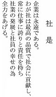 社是　企業は永遠である。わが社は最高の品質で社会に貢献し、常に仕事に誇りと責任を持ち　社業の発展と社員の幸せの為全力をあげる。