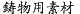 鋳物用素材