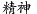 精神