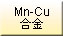 Mn-Cu合金