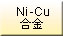 Ni-Cu合金