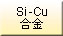 Si-Cu合金