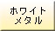ホワイトメタル