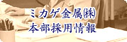 ミカゲ金属㈱本部採用情報