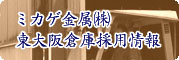 ミカゲ金属㈱東大阪倉庫採用情報