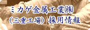 ミカゲ金属工業㈱（三重工場）採用情報