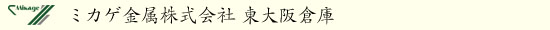 ミカゲ金属株式会社（東大阪倉庫）