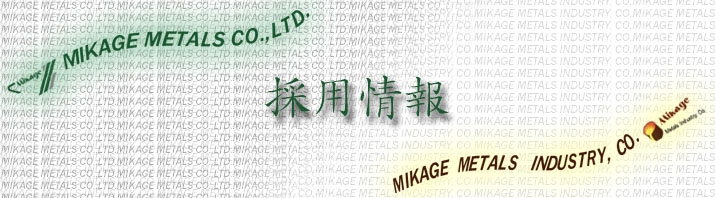 採用情報